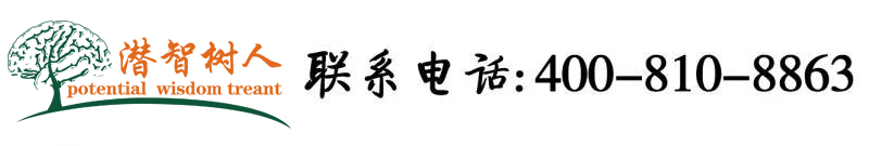 老女人操逼免费视频北京潜智树人教育咨询有限公司